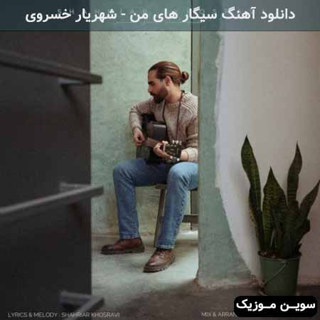 دانلود اهنگ سیگار های من شهریار خسروی